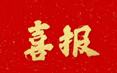 瀛和所中标中国铁路北京局集团有限公司外聘律师库入围招标项目