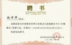 瀛和所赵中华律师受聘担任中物教育特聘专家