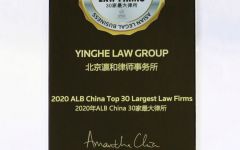 荣获2020年度ALB30家律所