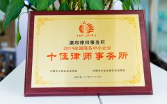 荣获2014年度全国服务中小企业十佳律所