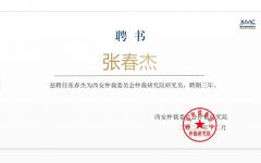 瀛和律师受聘西安仲裁委员会仲裁研究院研究员