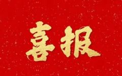 开工首日，北京瀛和喜事连连！