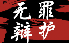 重磅发布 | 2022年度瀛和十大无罪辩护经典案例