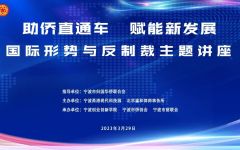 瀛和律师受邀开讲“助侨直通车 赋能新发展——国际形势与反制裁”主题讲座