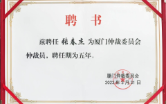 瀛和律师受聘担任厦门仲裁委员会仲裁员
