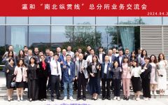 瀛和“南北纵贯线”总分所业务交流会在南京举办