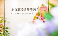瀛和物业管理法律业务部招募授薪律师、实习律师