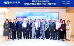 共话金融刑事风险防控与化解：第五届瀛和刑辩论坛圆满举办！