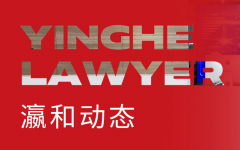 北京瀛和律师事务所劳动法业务中心成立