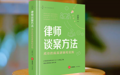 瀛和吴春风律师第二本行业新著《律师谈案方法》出版