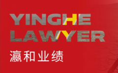 瀛和李晓鹏律师代理的某金融纠纷案件成功执行回转近亿元