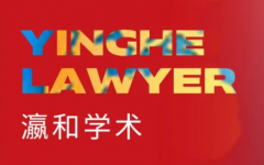 瀛和陈双律师团队数据要素课题获国家自然科学基金项目