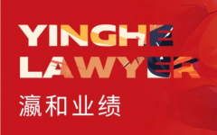 瀛和律师成功代理最高人民法院著作权纠纷再审案件