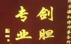 瀛和姜先良律师有效辩护赢得当事人赞誉