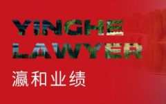 瀛和入选外交部钓鱼台宾馆管理局法律服务商