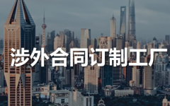 瀛和新型电商团队推出涉外合同审查订制工厂项目