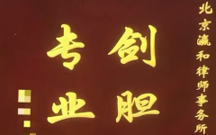 瀛和姜先良律师有效辩护赢得当事人赞誉