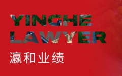 瀛和赵彬律师专业助力化解某强拆案群体性矛盾