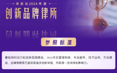 瀛和荣获律新社2024年度创新律所、华北区臻选律所奖项