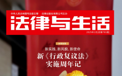 瀛和成为《法律与生活》杂志法律顾问