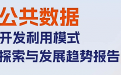 瀛和参编的《公共数据开发利用模式探索与发展趋势》发布