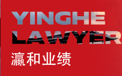 瀛和成为中国人民解放军军事科学院某所法律顾问单位