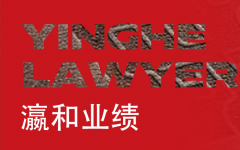 瀛和中标东阿阿胶常年法律顾问服务