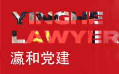 中国政法大学师生党支部、瀛和律师事务所第三党支部党日活动圆满举办