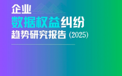 瀛和发布《企业数据权益纠纷趋势研究报告（2025）》