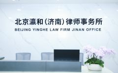 北京瀛和（济南）律师事务所