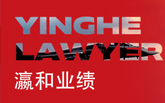 瀛和中标中国人民解放军某部队常年法律服务项目