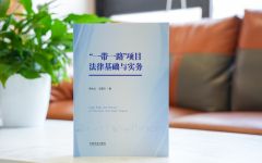 瀛和律师出版《“一带一路”项目法律基础与实务》专著