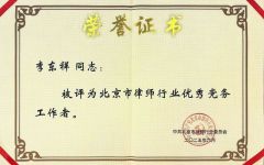 瀛和李东祥荣获北京市律师行业“两优一先”表彰
