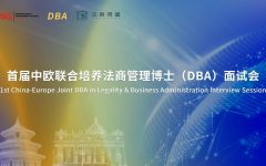 首届中欧联合培养法商管理博士（DBA)项目首场面试在瀛和进行