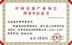 瀛和当选第九届中国房地产业协会理事单位