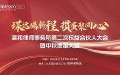 瀛和第二次权益合伙人大会暨中秋活动圆满举办