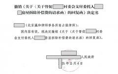 瀛和律师为委托人成功维权，镇政府撤销不当函件