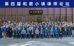 第四届和君小镇律师论坛圆满落幕，共绘律师行业价值重构与增长范式！