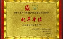 瀛和受邀出席第四届商标品牌人才年会，荣获双项殊荣