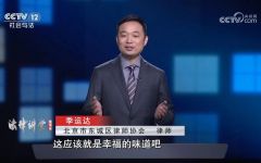 重磅播出！瀛和律师季运达亮相央视《法律讲堂》