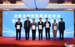 京鲁涉外法治分会成立，瀛和律师获聘专家委员、青年委员