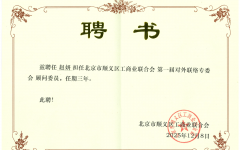 李萌、赵妍律师任顺义区工商联对外联络专委会顾问委员