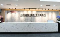 北京瀛和（重庆）律师事务所