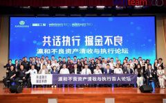 瀛和不良资产清收与执行百人论坛圆满举办