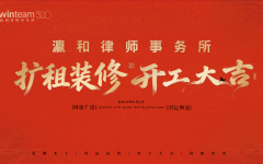 瀛和律师事务所扩租装修开工仪式圆满举行