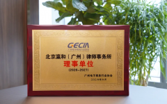 瀛和广州荣任电商协会理事单位 刘静律师峰会开讲