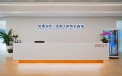 北京瀛和（成都）律师事务所