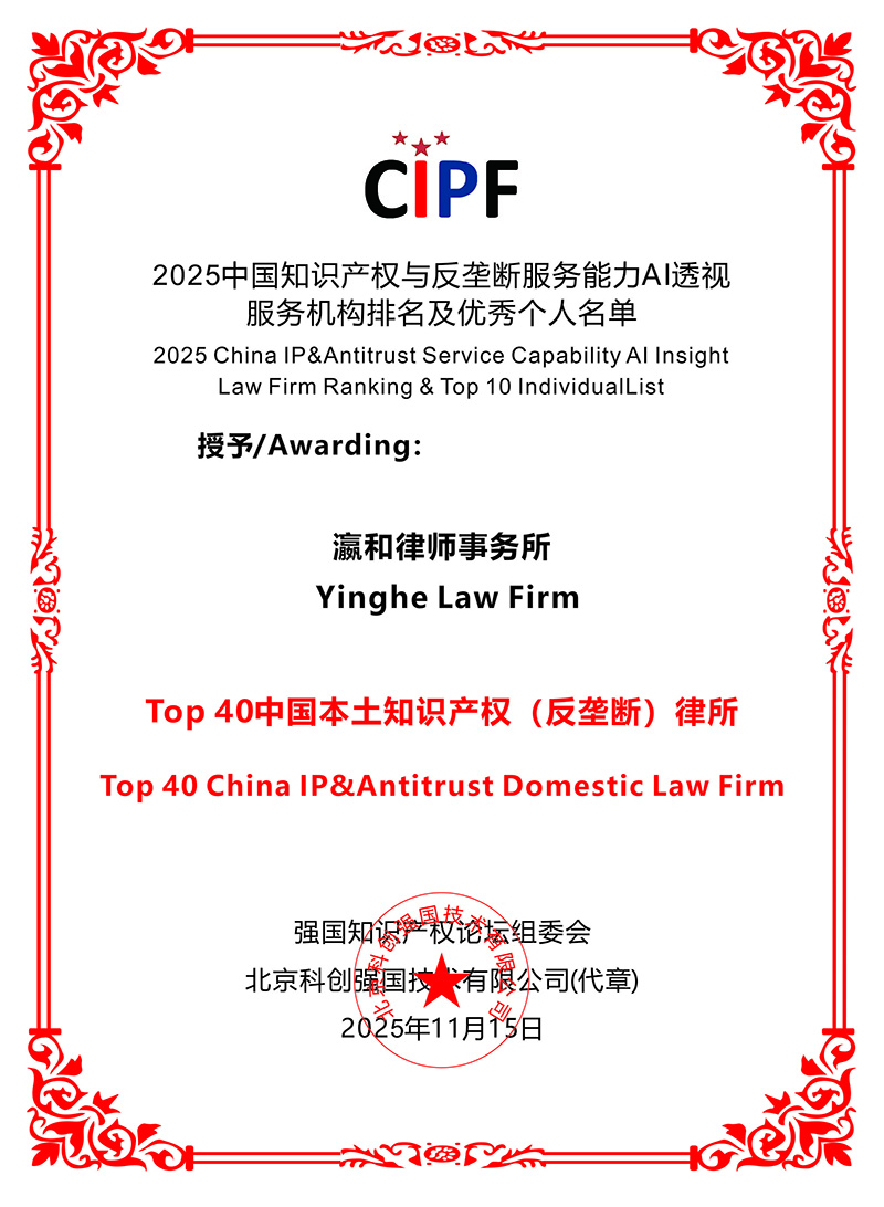 1764067827578695.jpg 2025 Top 40中国本土知识产权(反垄断)律所 (2).jpg